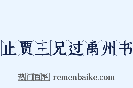 止贾三兄过禹州书是什么意思的图片